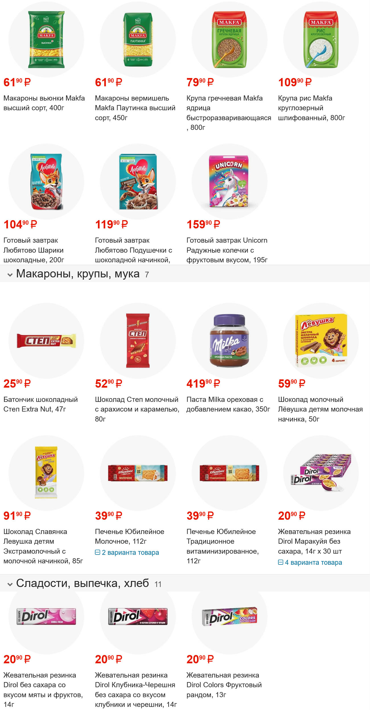 Макароны Makfa от 61р, гречка 79р, готовые завтраки от 104р. Шоколад, печенье, жвачка Дирол от 20р. Выгодные покупки.